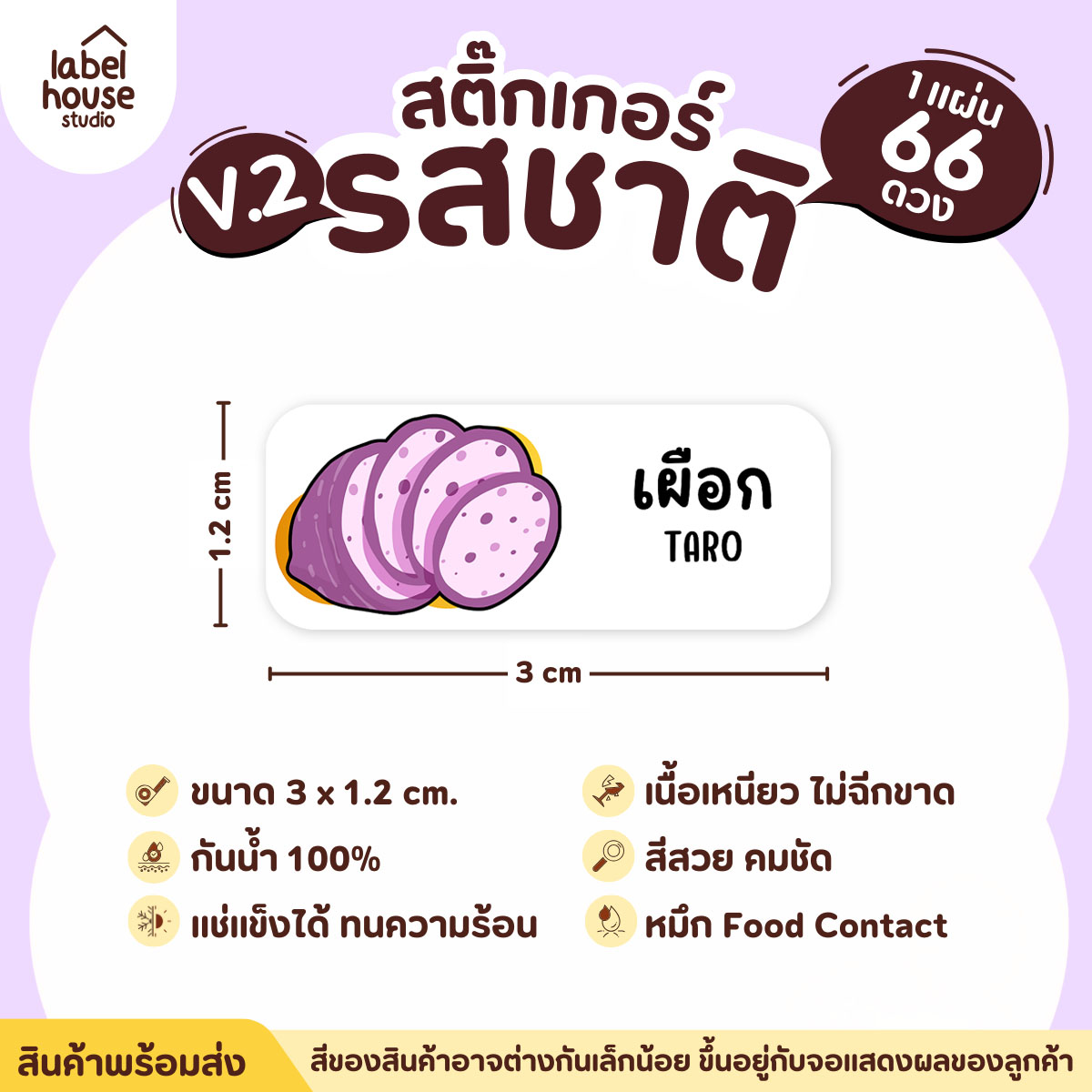 [ VER.2 ] สติ๊กเกอร์รสชาติคาว - หวาน สติ๊กเกอร์ไส้ขนม 80 รสชาติ กันน้ำ 3 x 1.2 ซม. ( 66 ดวง/แผ่น) รสชาติหวาน / เผือก